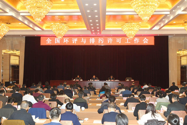 全國環(huán)境影響評價與排污許可工作會議在京召開
